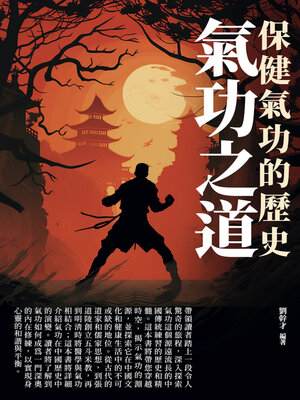 cover image of 氣功之道
